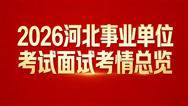 2026河北事业单位考试面试考情总览