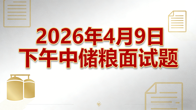 2026年4月9日下午中储粮面试题 2026年4月9日下午中储粮面试题