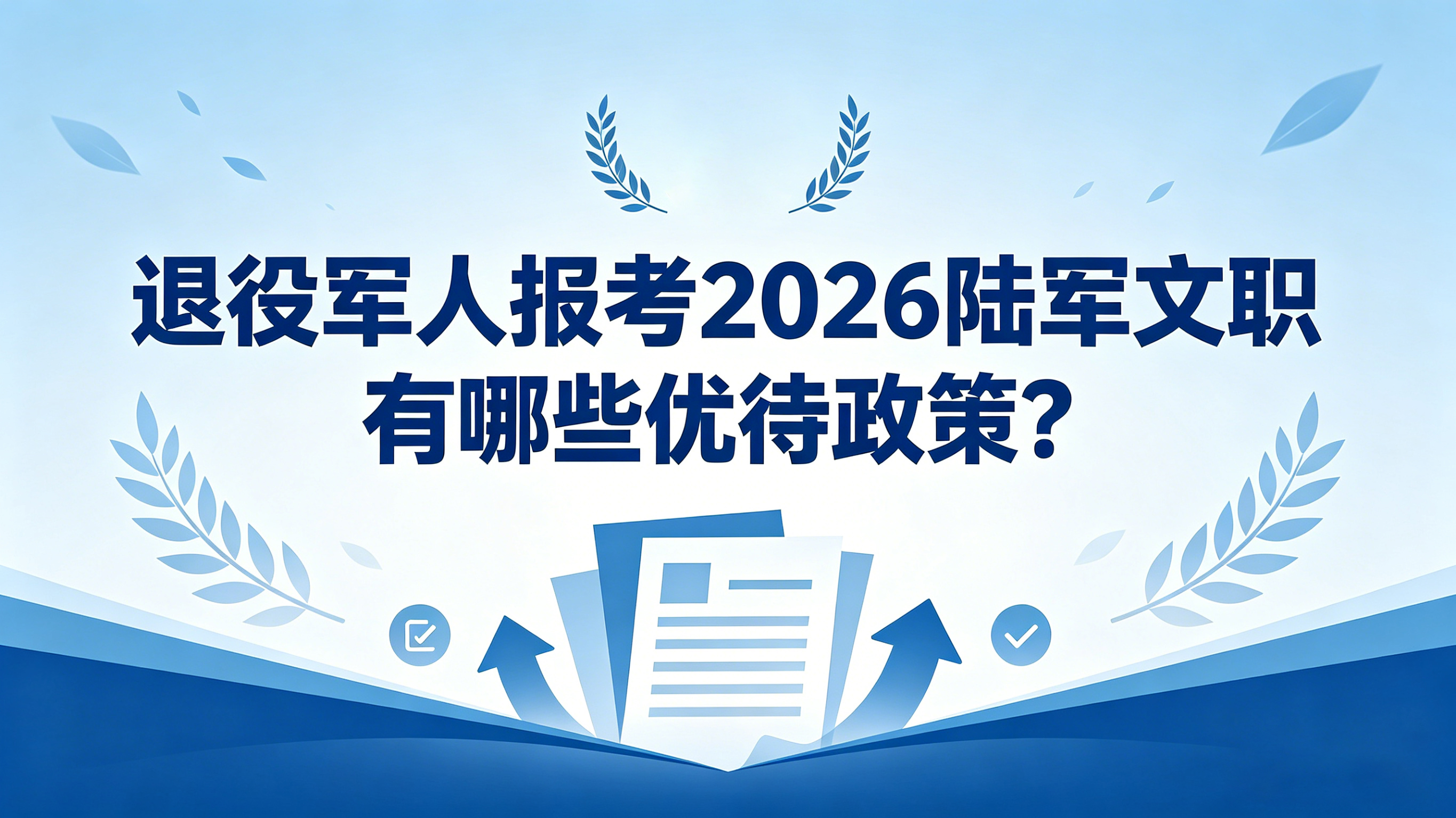 退役军人报考2026陆军文职有哪些优待政策? 退役军人报考2026陆军文职有哪些优待政策?