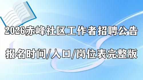 2026赤峰社区工作者招聘公告 报名时间.png 2026赤峰社区工作者招聘公告 报名时间.png