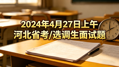 2024年4月27日上午河北省考/选调生面试题 2024年4月27日上午河北省考/选调生面试题