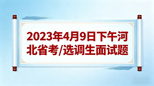 2023年4月9日下午河北省考/选调生面试题