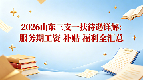 2026山东三支一扶待遇详解:服务期工资 补贴 福利全汇总 2026山东三支一扶待遇详解:服务期工资 补贴 福利全汇总