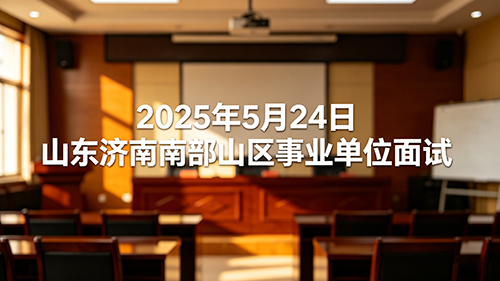 2025年5月24日山东济南南部山区事业单位面试