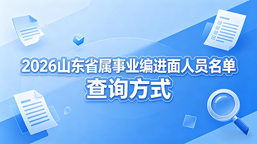 2026山东省属事业编进面人员名单 查询方式