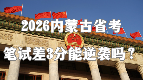 2026内蒙古省考笔试差3分能逆袭吗?.png 2026内蒙古省考笔试差3分能逆袭吗?.png