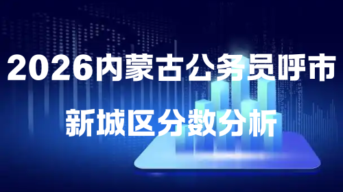 2026内蒙古公务员呼市新城区分数分析.png 2026内蒙古公务员呼市新城区分数分析.png
