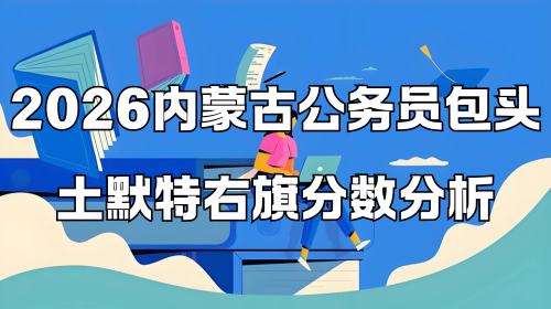 2026内蒙古公务员包头土默特右旗分数分析.png 2026内蒙古公务员包头土默特右旗分数分析.png