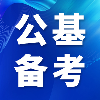 成公教育公共基础知识零基础备考学习攻略|小白从入门到高分上岸全教程