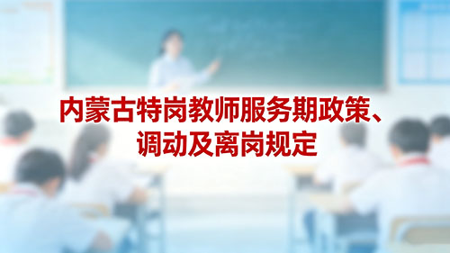 2026内蒙古特岗教师服务期政策、调动及离岗规定