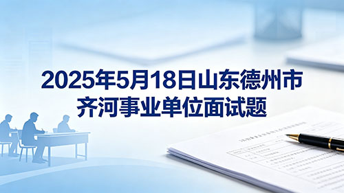 2025年5月18日山东德州市齐河事业单位面试题