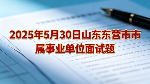 2025年5月18日山东东营市河口事业单位面试(上午) 2025年5月18日山东东营市河口事业单位面试(上午)