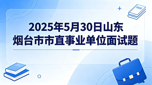2025年5月30日山东烟台市市直事业单位面试题