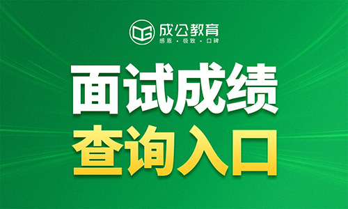 2026内蒙古公务员考试面试成绩查询入口 2026内蒙古公务员考试面试成绩查询入口